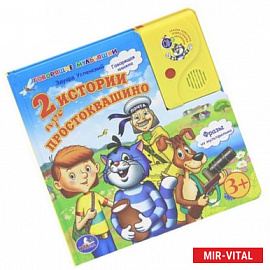 2 истории про Простоквашино