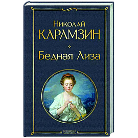 Бедная Лиза
