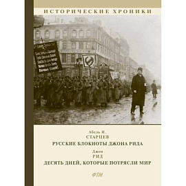 Русские блокноты Джона Рида. Десять дней, которые потрясли мир