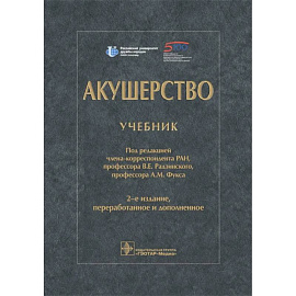 Акушерство. Учебник