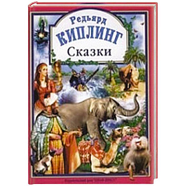 Киплинг Р. Сказки.