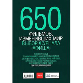 650 фильмов, изменивших мир