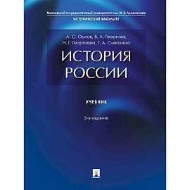 История России. Учебник