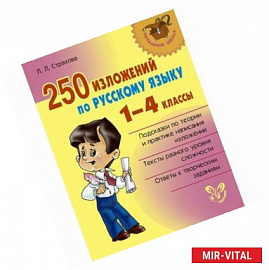 250 изложений по русскому языку 1-4 классы.