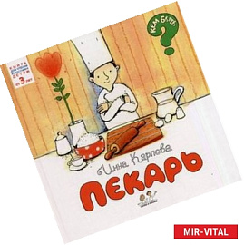 Пекарь. Для детей от 3 лет