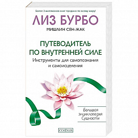 Путеводитель по Внутренней Силе. Инструменты для самопознания и самоисцеления