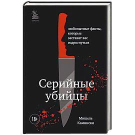 Подробности о серийных убийцах. Захватывающие факты и тревожные детали, которые доведут вас до черт