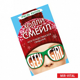 Мое рождественское свидание