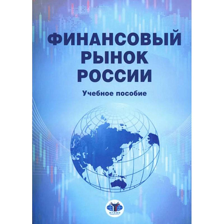 Фото Финансовый рынок России: Учебное пособие