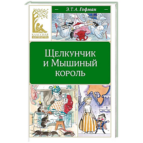 Фото Щелкунчик и Мышиный король: сказка