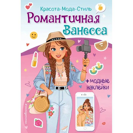 Фото Романтичная Ванесса. Книга с наклейками