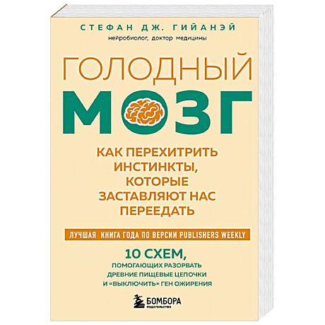 Фото Голодный мозг. Как перехитрить инстинкты, которые заставляют нас переедать