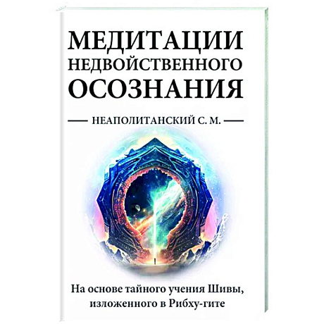 Фото Медитации недвойственного осознания. На основе тайного учения Шивы, изложенного в Рибху-гите