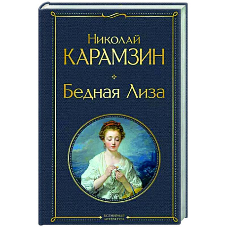 Фото Бедная Лиза