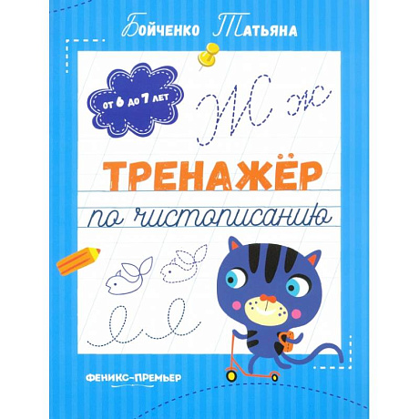 Фото Тренажер по чистописанию. От 6 до 7 лет. Прописи