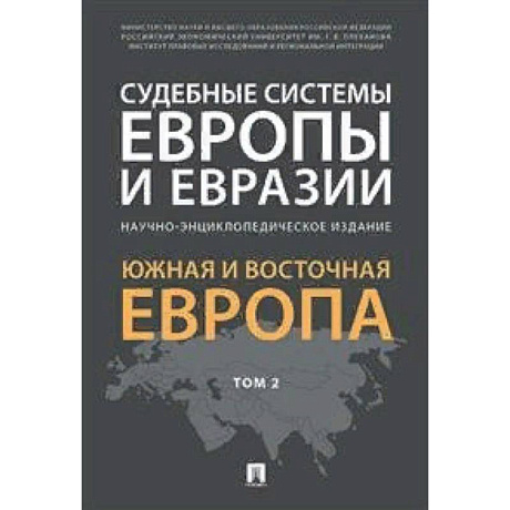 Фото Судебные системы Европы и Евразии.Научно-энциклопедическое издание в 3-х томах. Том 2. Южная и Восточная Европа