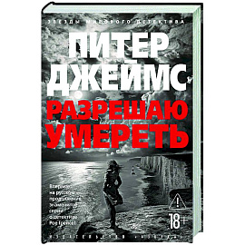 Разрешаю умереть