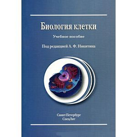 Биология клетки. Учебное пособие