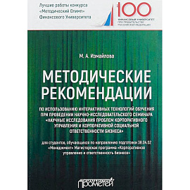 Методические рекомендации по использованию интерактивных технологий обучения при проведении