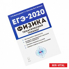 ЕГЭ-2020. Физика. Тематический тренинг. Все типы заданий