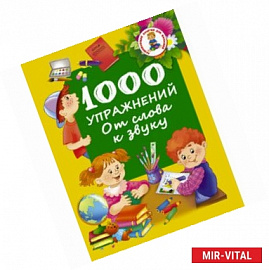 1000 упражнений. От слова к звуку