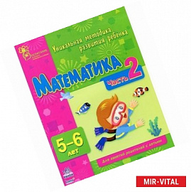 Математика. 5-6 лет. Часть 2