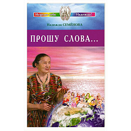 Прошу Слова ...