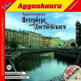 Аудиоэкскурсия. Петербург Достоевского (аудиокнига MP3)