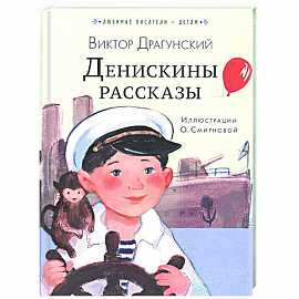 Денискины рассказы