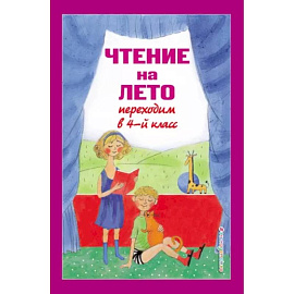 Чтение на лето. Переходим в 4-й класс