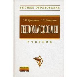 Тепломассообмен. Учебник. Гриф УМО вузов России