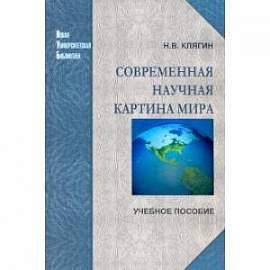 Современная научная картина мира. Учебное пособие