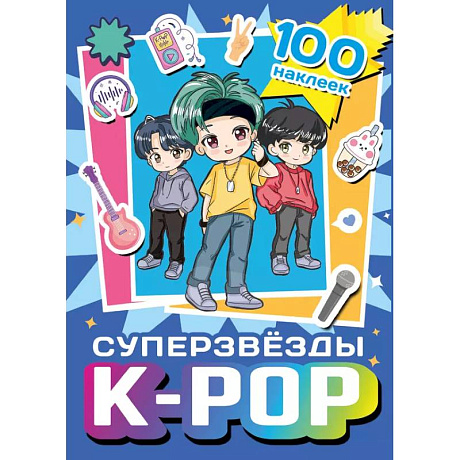 Фото Суперзвезды k-pop. 100 наклеек