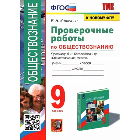 Фото Обществознание. 9 класс. Проверочные работы к учебнику