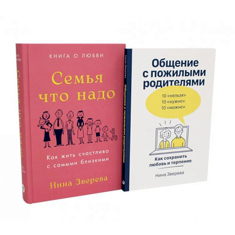 Фото Семья что надо. Общение с пожилыми родителями (комплект из 2-х книг )