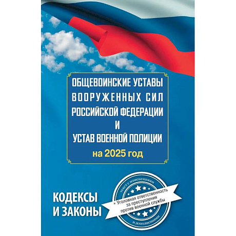 Фото Общевоинские уставы Вооруженных Сил Российской Федерации и Устав военной полиции на 2025 год + уголовная ответственность за преступления против военной службы