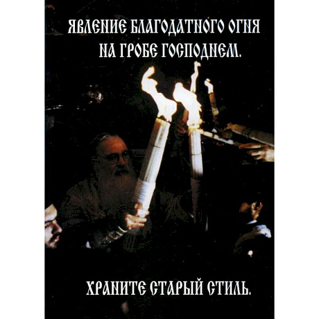 Фото Явление Благодатного Огня на Гробе Господнем. Храните старый стиль