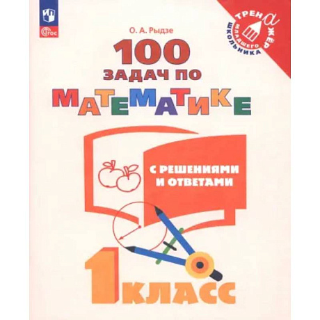 Фото Математика. 1 класс. 100 задач с решениями и ответами. Учебное пособие. ФГОС