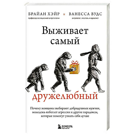 Фото Выживает самый дружелюбный. Почему женщины выбирают добродушных мужчин, молодежь избегает агрессии и другие парадоксы, которые помогут узнать себя лучше