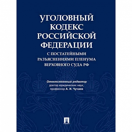 Фото Уголовный кодекс Российской Федерации с постатейными разъяснениями Пленума Верховного Суда РФ