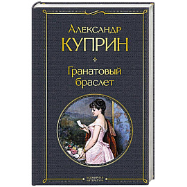 Гранатовый браслет