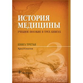История медицины. Книга 3