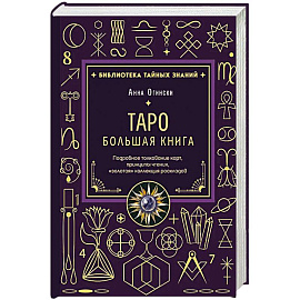 Таро. Большая книга. Подробное толкование карт, принципы чтения, 'золотая' коллекция раскладов