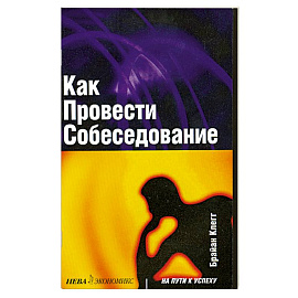 Как провести собеседование