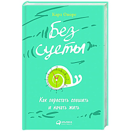 Без суеты: Как перестать спешить и начать жить