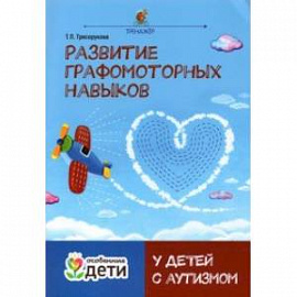 Развитие графомоторных навыков у детей с аутизмом. Тренажер