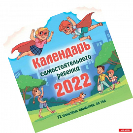 Календарь самостоятельного ребенка