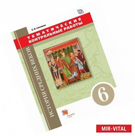 История Средних веков. 6 класс. Тематические контрольные работы