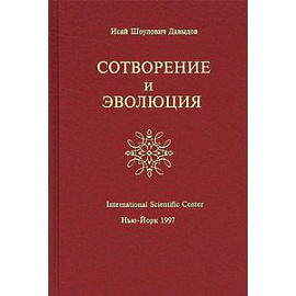 Сотворение и Эволюция
