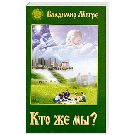 Фото Кто же мы?